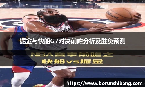 掘金与快船G7对决前瞻分析及胜负预测