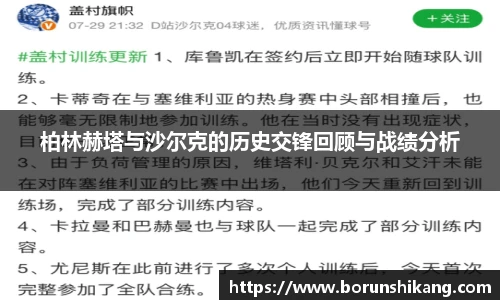柏林赫塔与沙尔克的历史交锋回顾与战绩分析