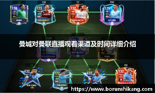 曼城对曼联直播观看渠道及时间详细介绍